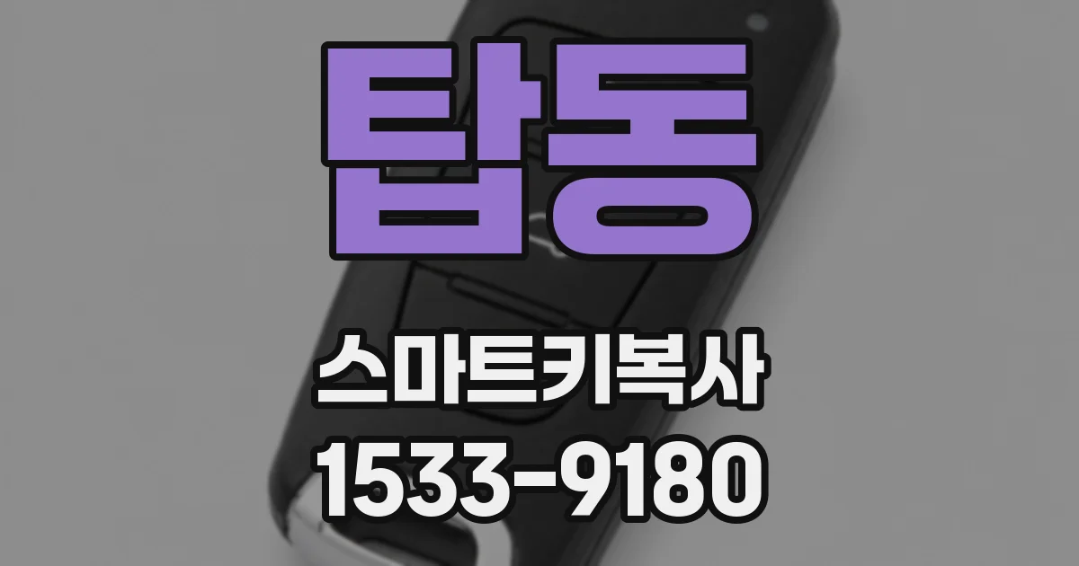 탑동 스마트키복사