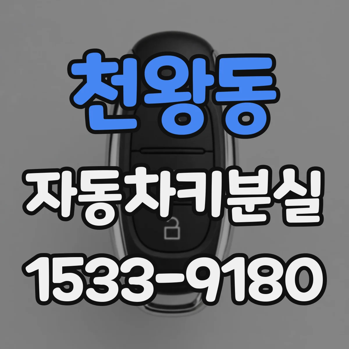 천왕동 자동차키분실