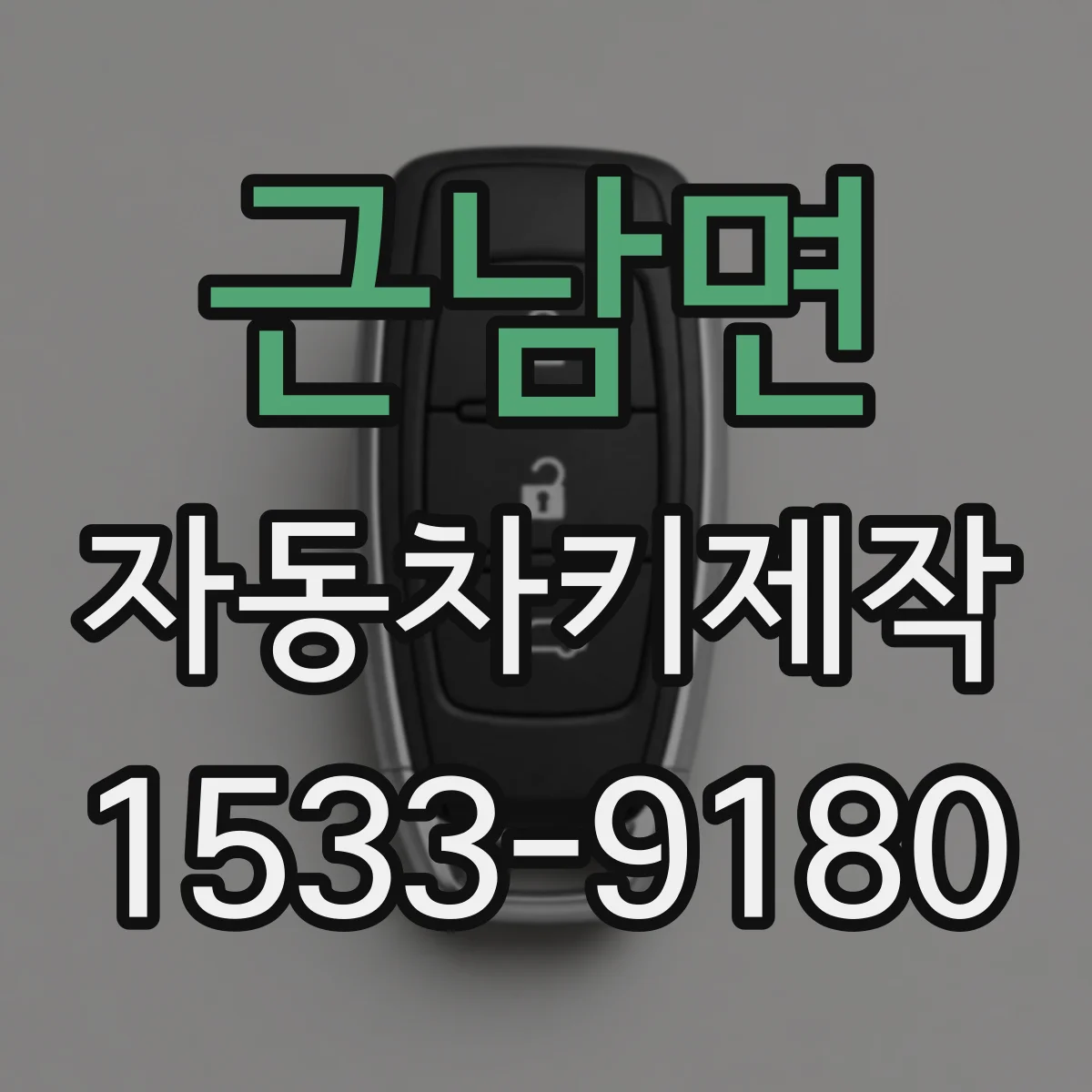 근남면 자동차키제작