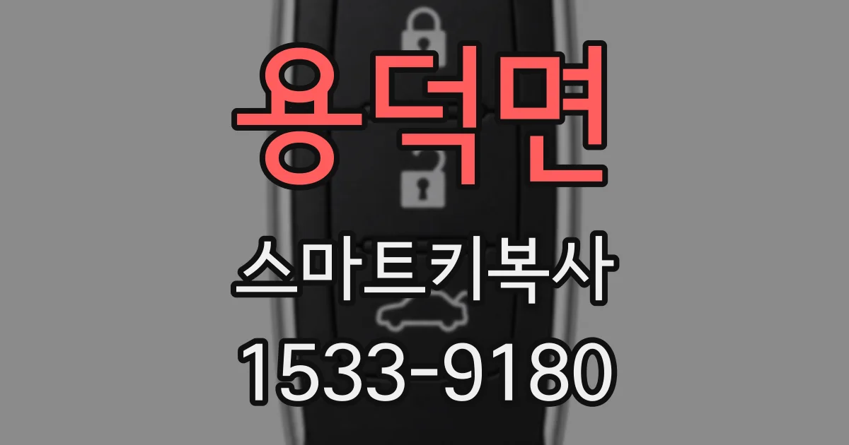 용덕면 스마트키복사