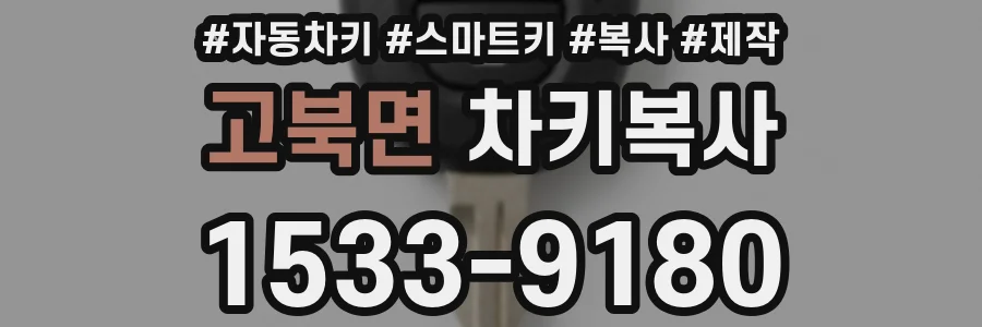 고북면 차키복사