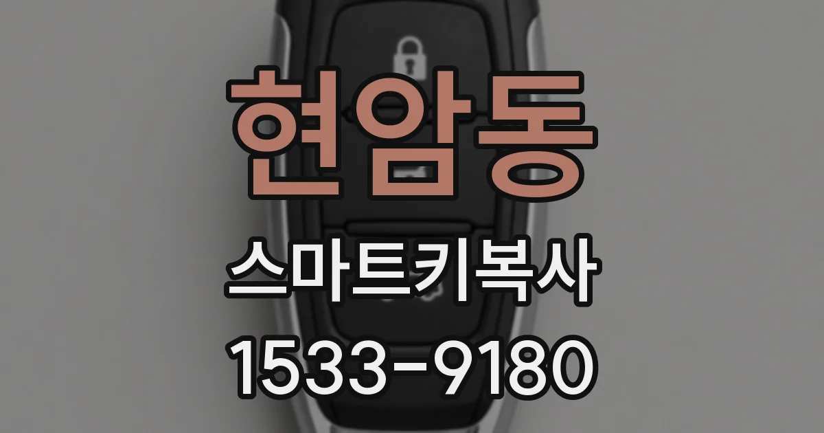 현암동 스마트키복사