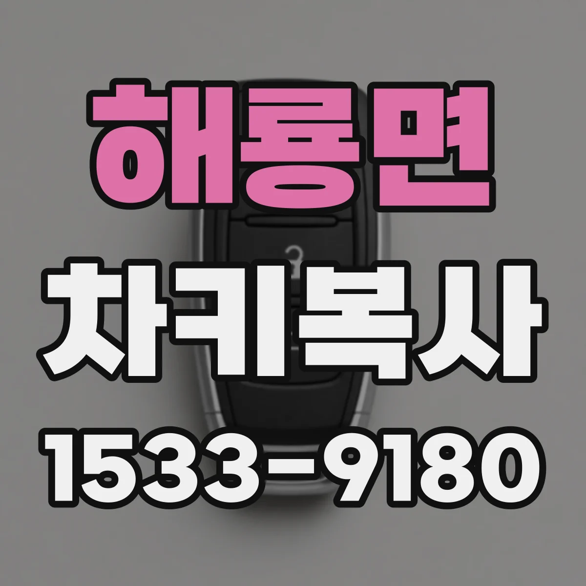 해룡면 차키복사