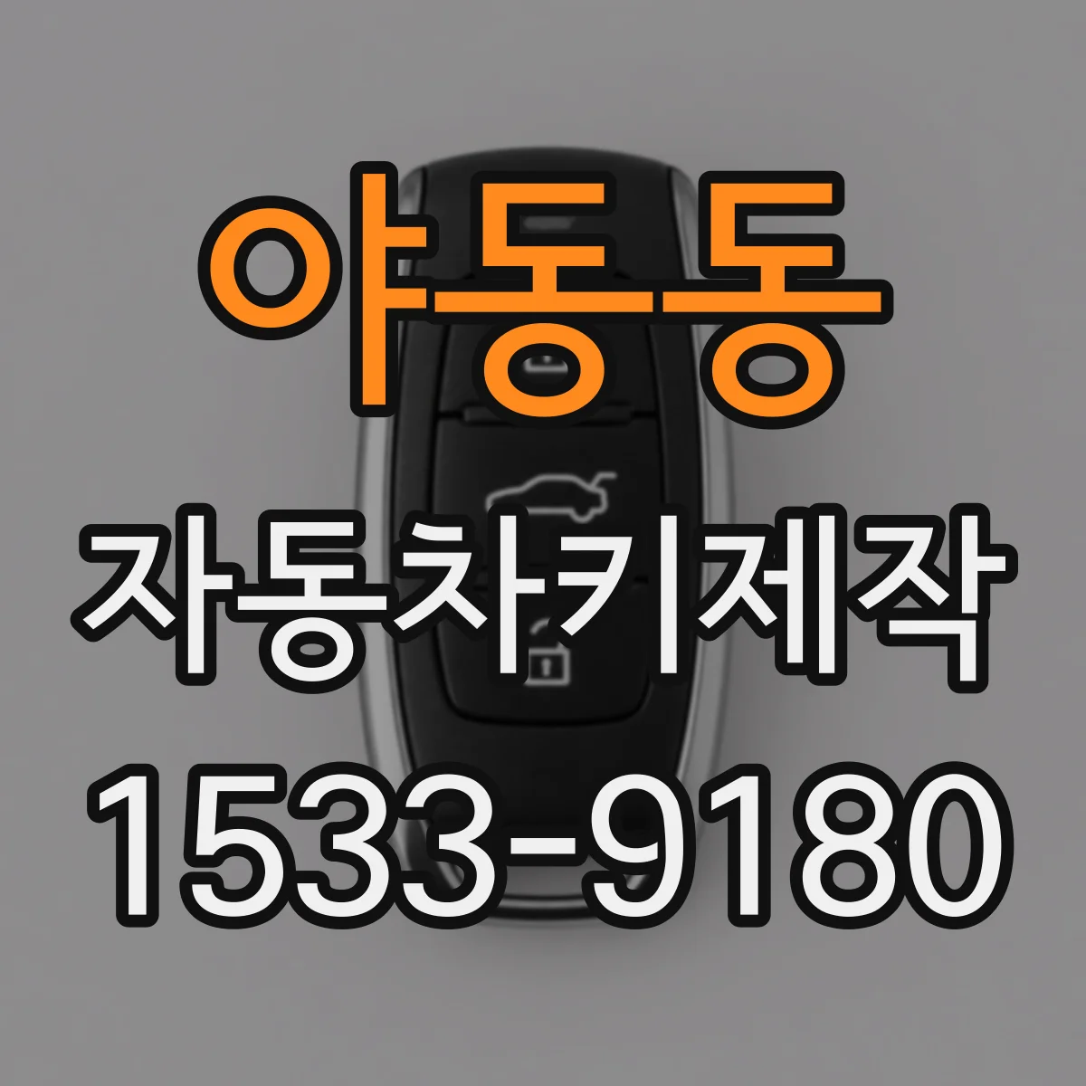 야동동 자동차키제작
