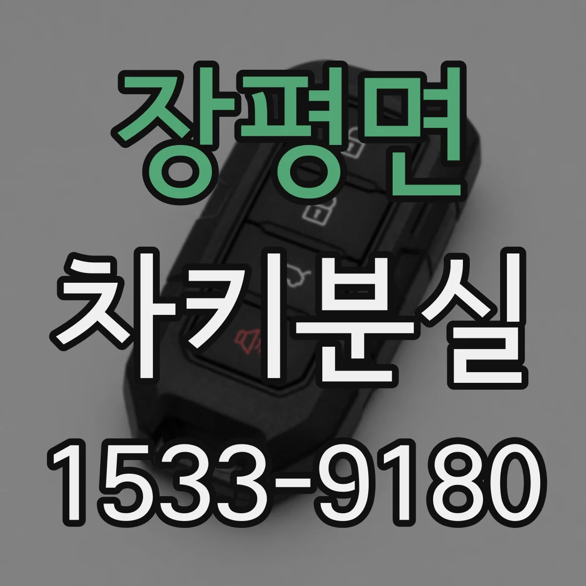 장평면 차키분실