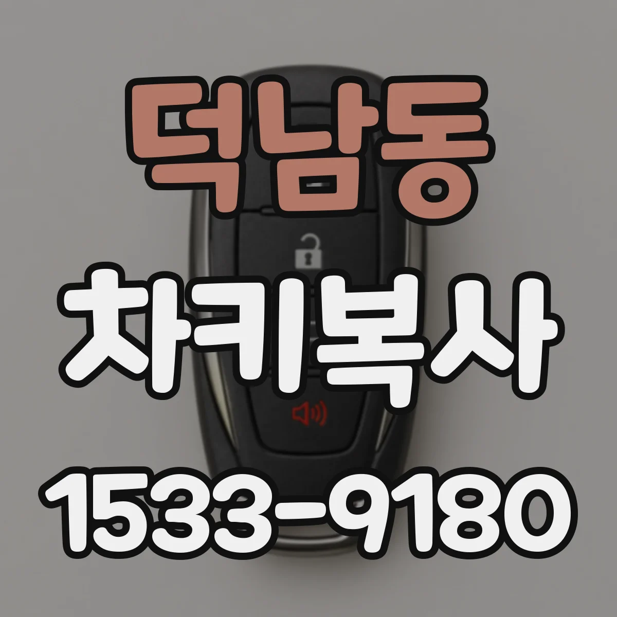 덕남동 차키복사