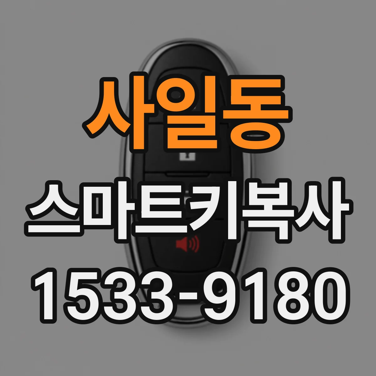 사일동 스마트키복사