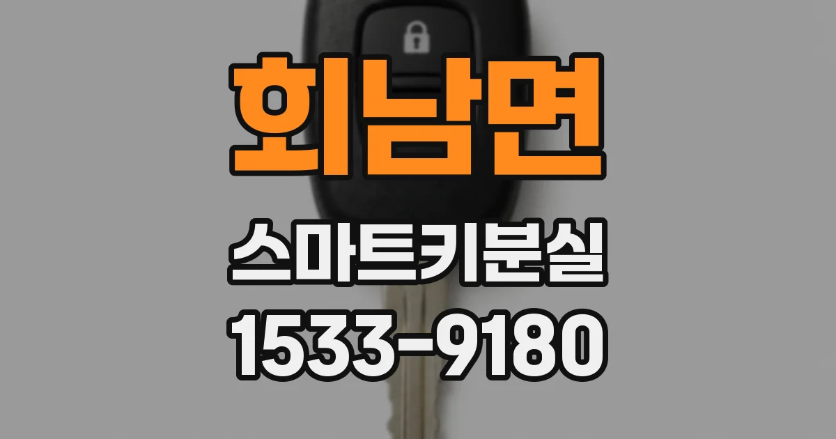 회남면 스마트키분실