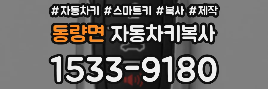 동량면 자동차키복사