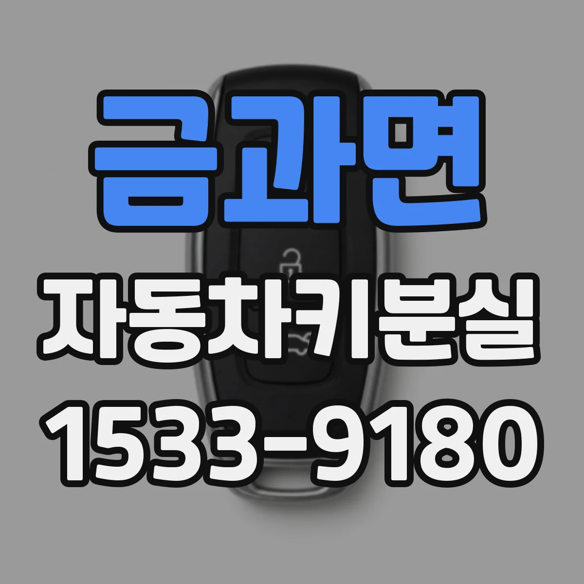 금과면 자동차키분실