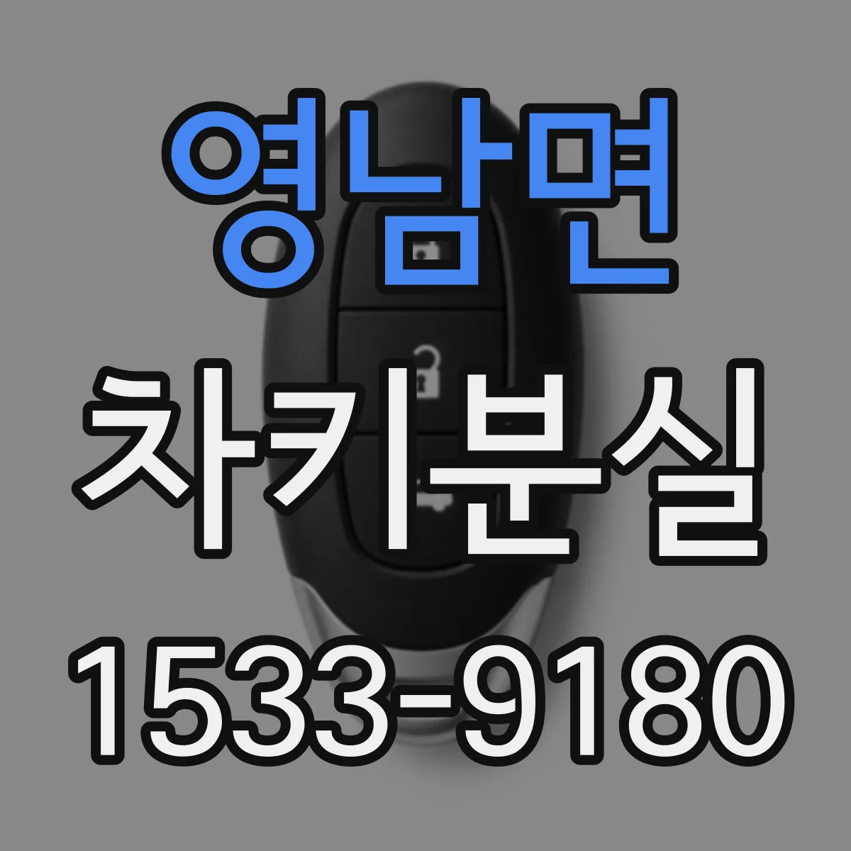 영남면 차키분실