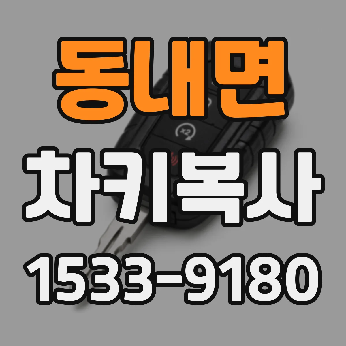 동내면 차키복사