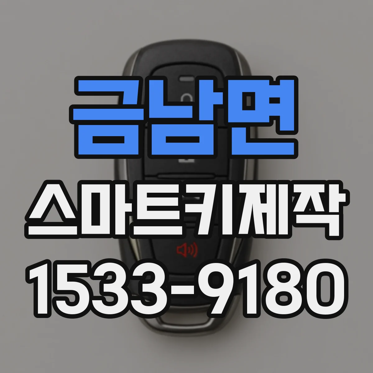 금남면 스마트키제작