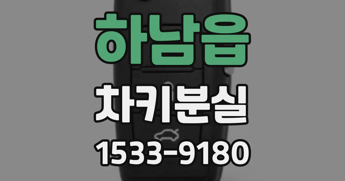 하남읍 차키분실