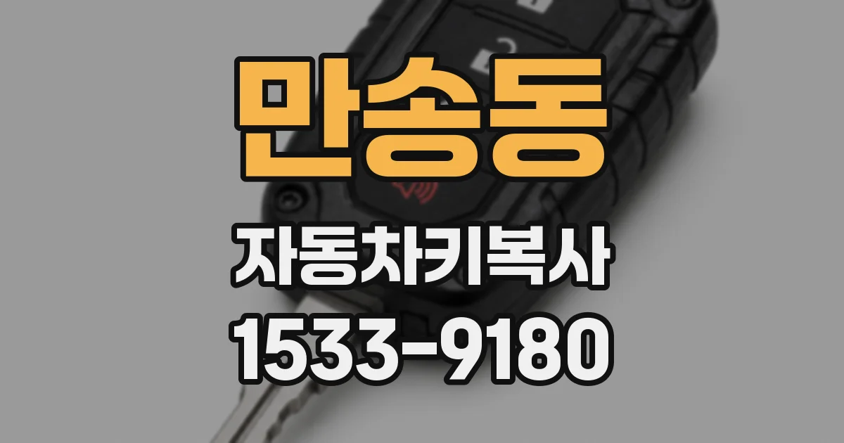 만송동 자동차키복사