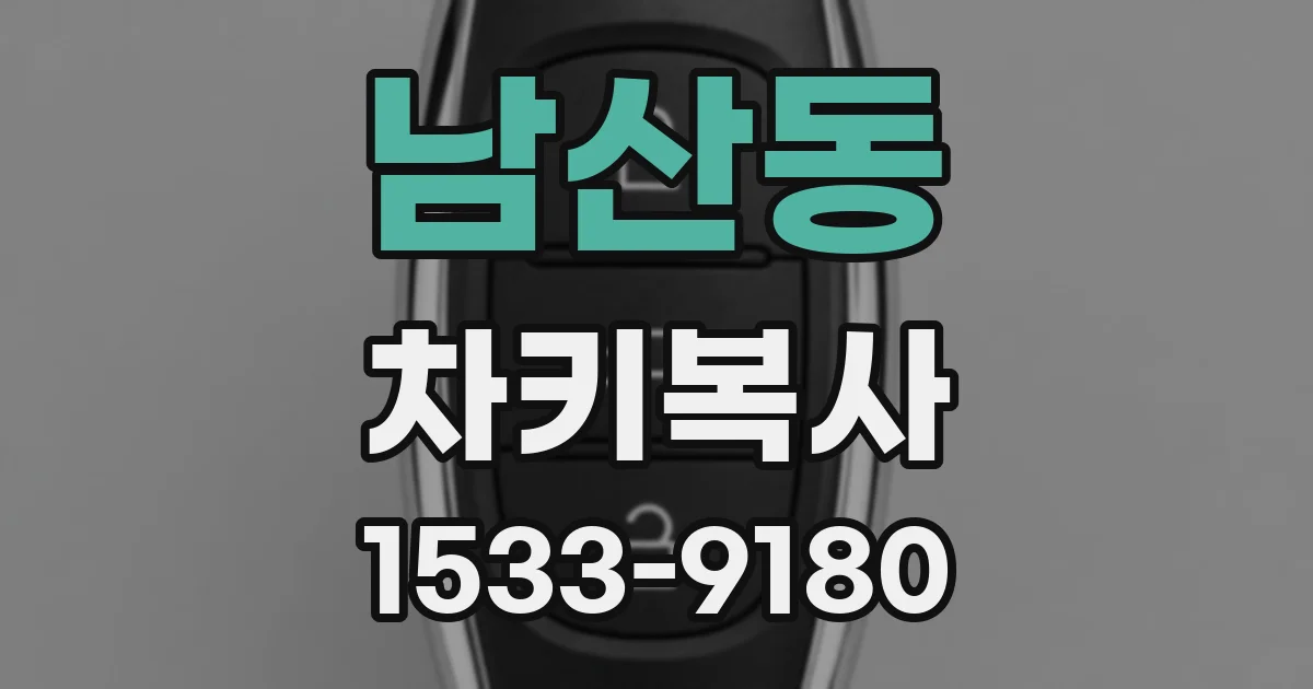 남산동 차키복사