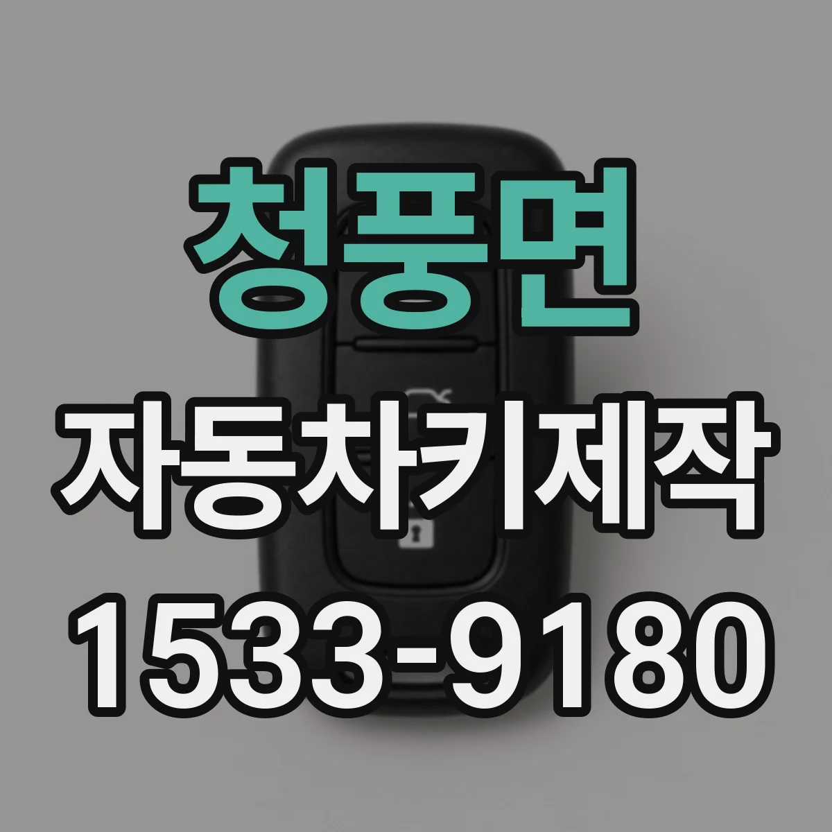 청풍면 자동차키제작