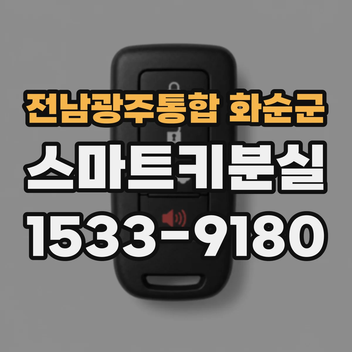 전남광주통합 화순군 스마트키분실