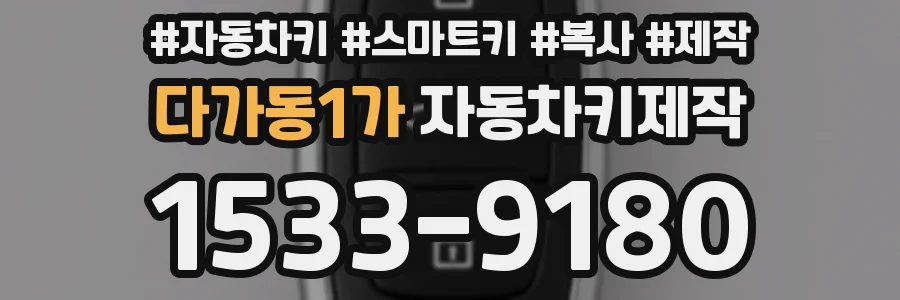 다가동1가 자동차키제작