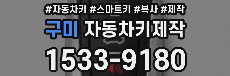 구미 자동차키제작