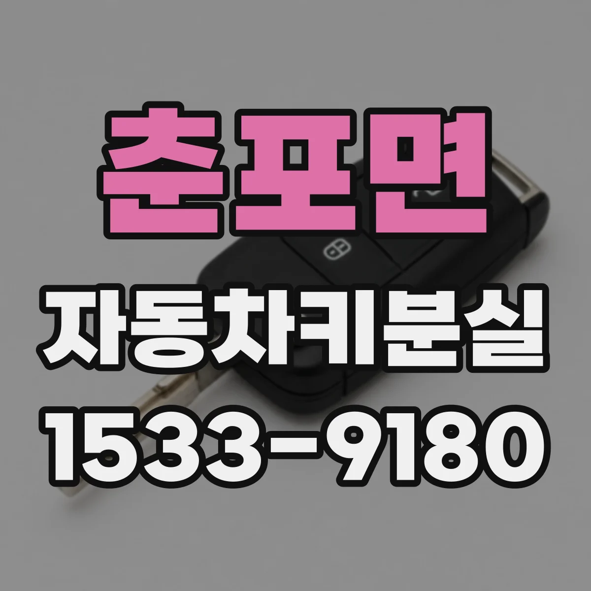 춘포면 자동차키분실