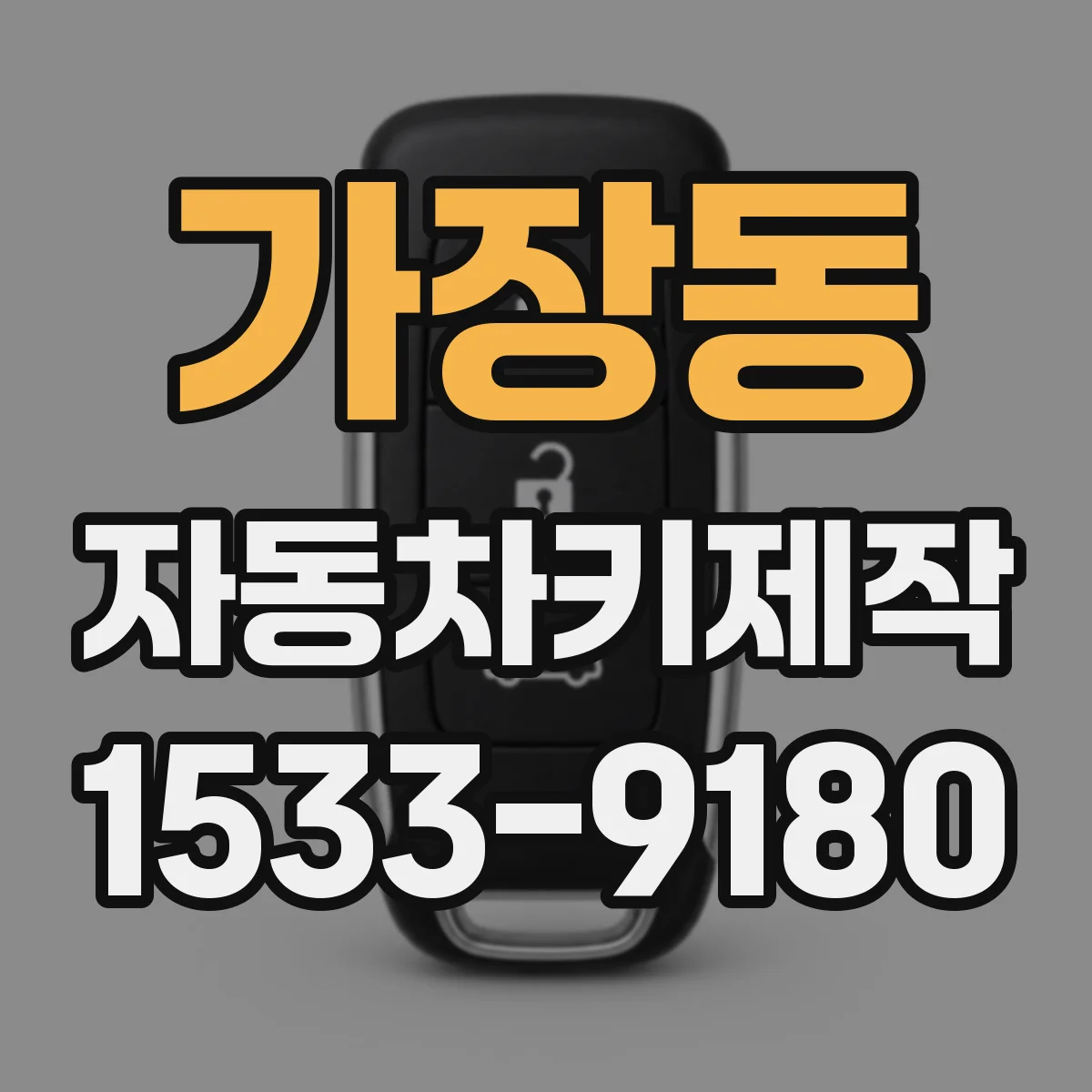 가장동 자동차키제작
