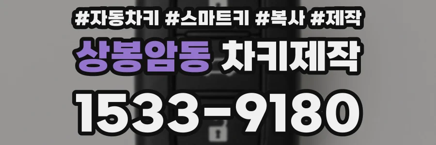 상봉암동 차키제작