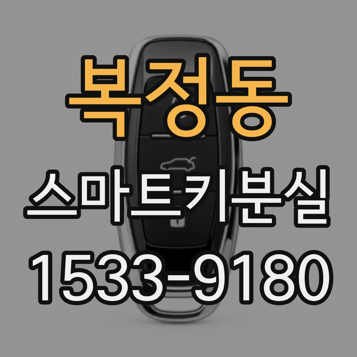 복정동 스마트키분실