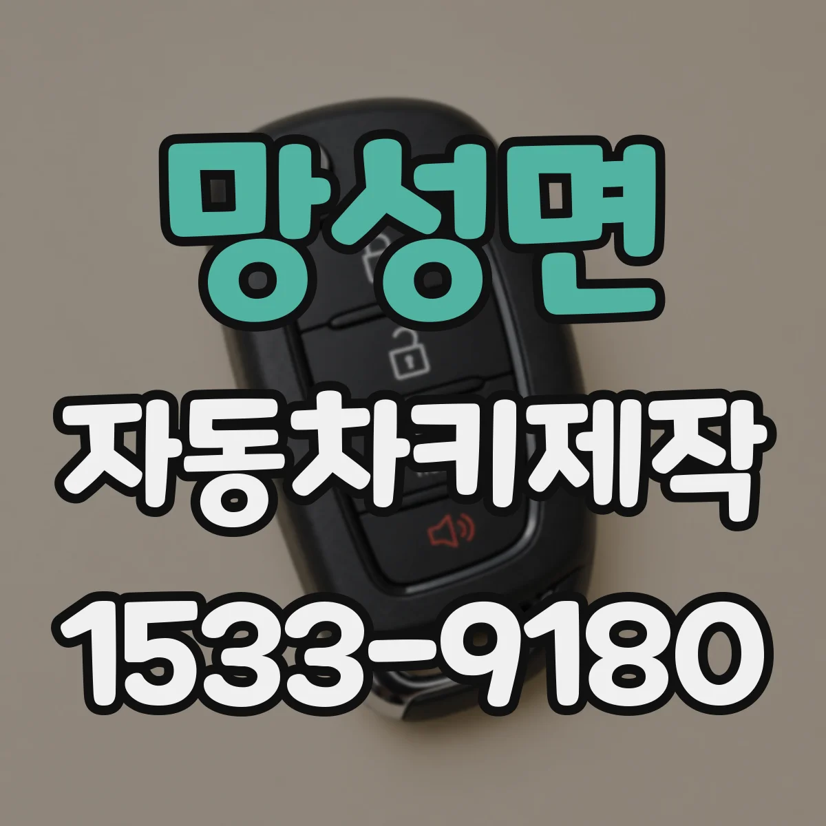 망성면 자동차키제작