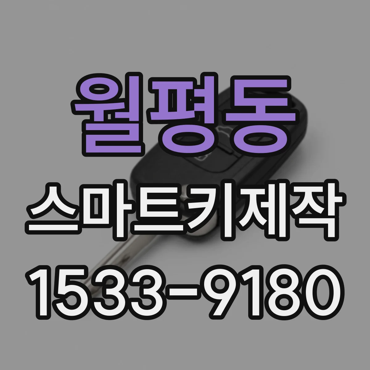 월평동 스마트키제작
