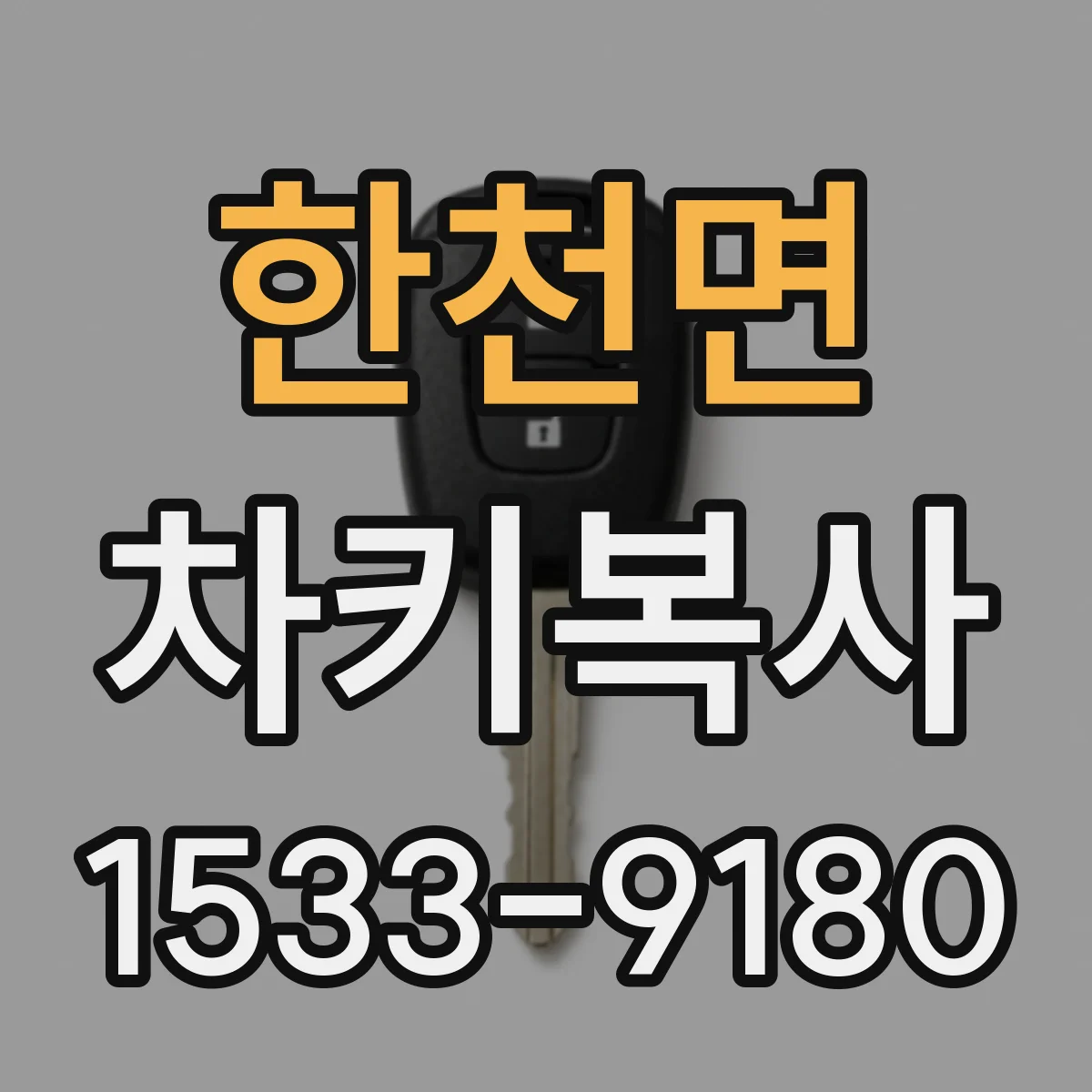 한천면 차키복사