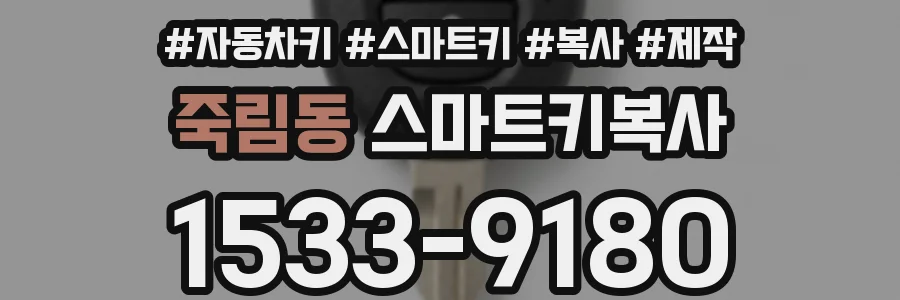 죽림동 스마트키복사