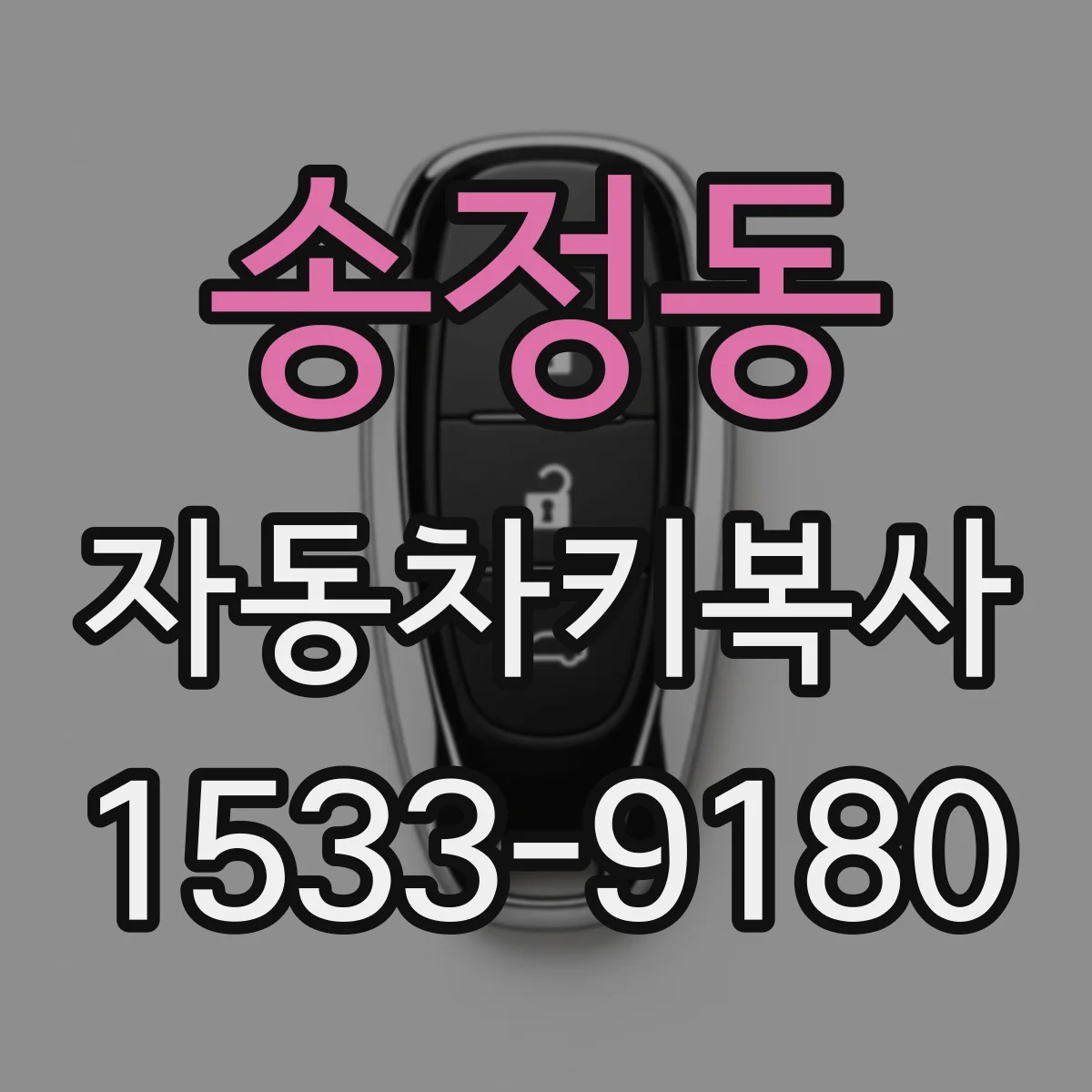 송정동 자동차키복사