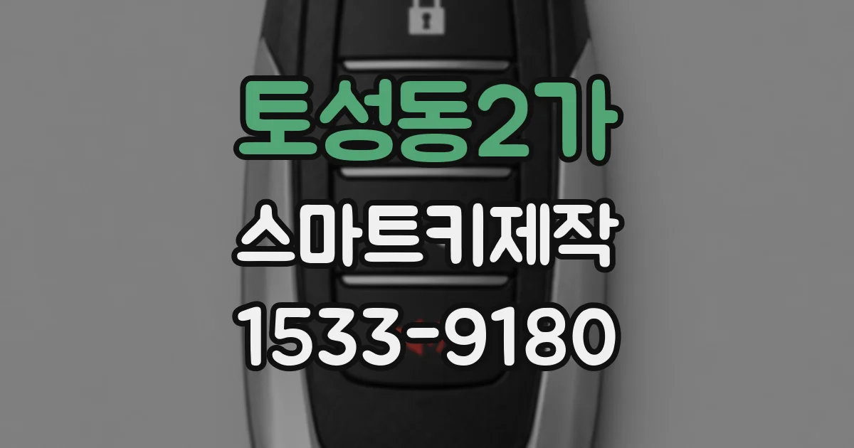 토성동2가 스마트키제작
