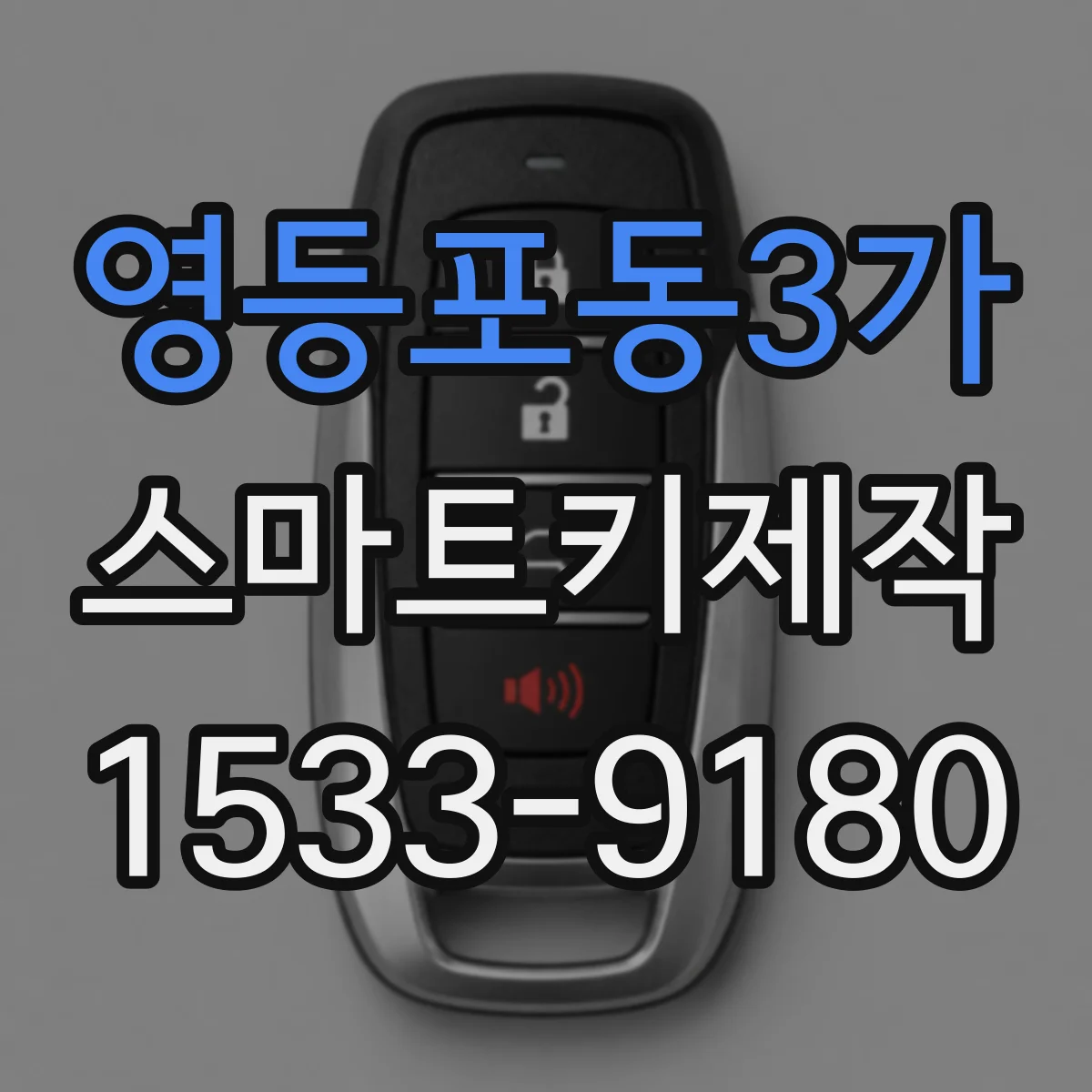 영등포동3가 스마트키제작