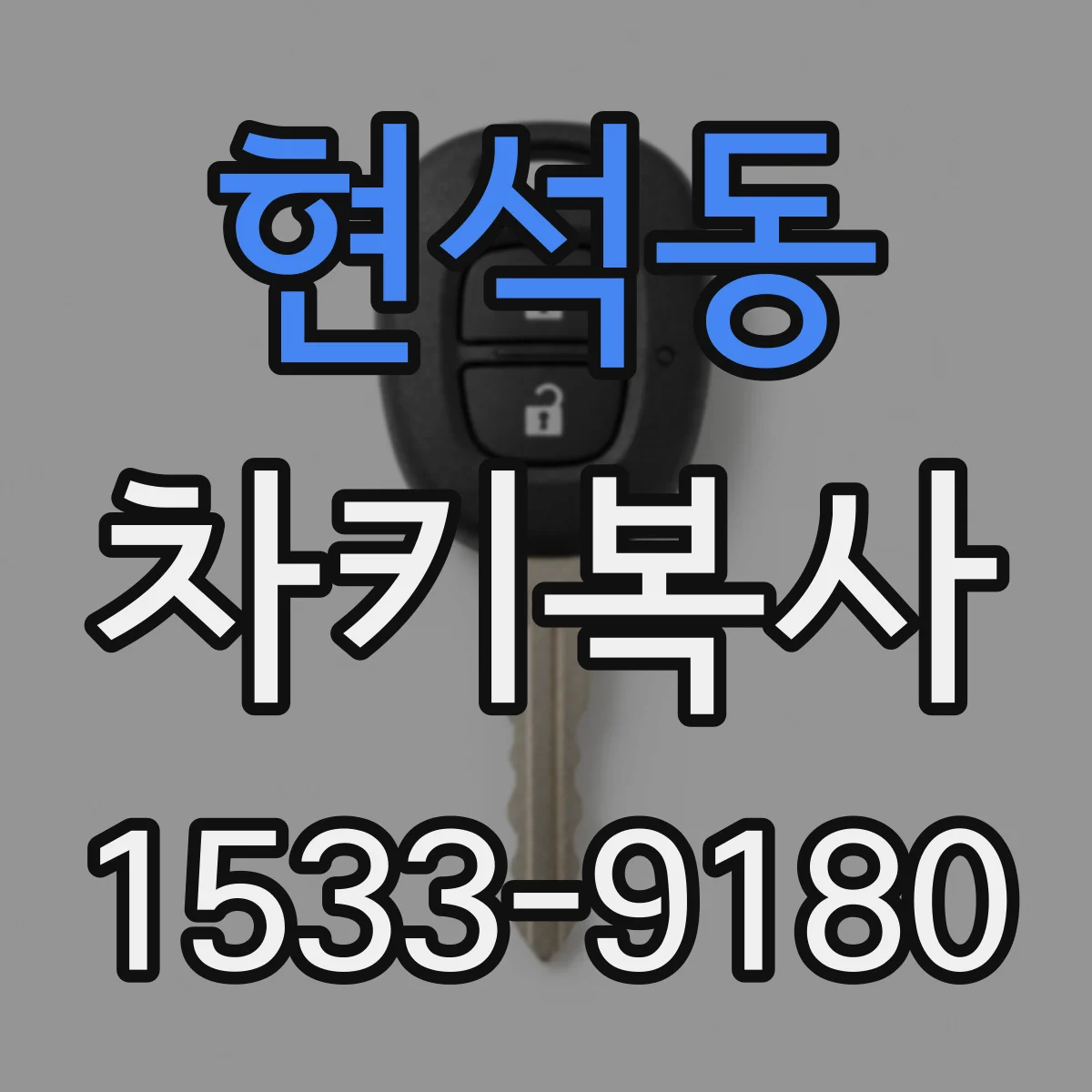 현석동 차키복사