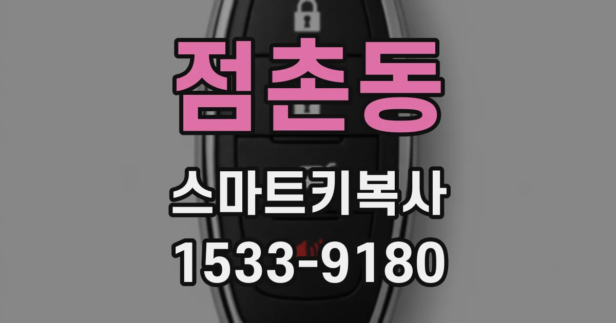 점촌동 스마트키복사