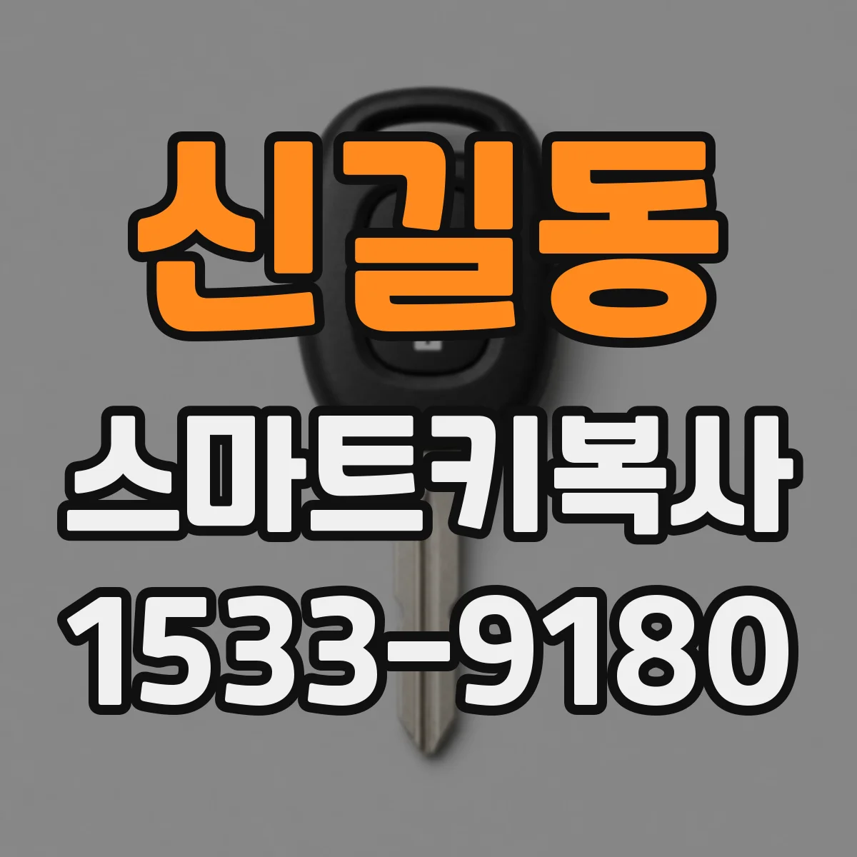 신길동 스마트키복사