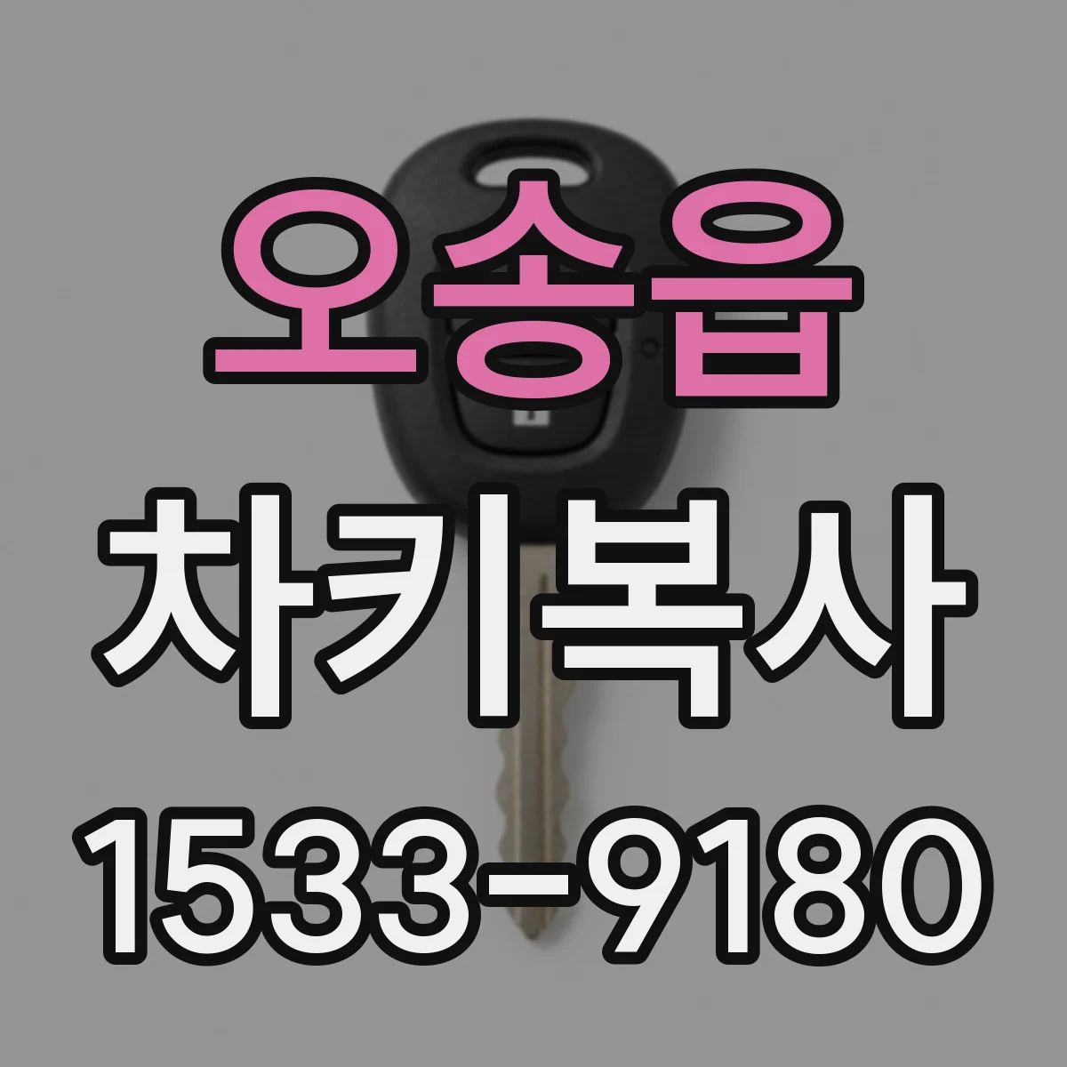 오송읍 차키복사