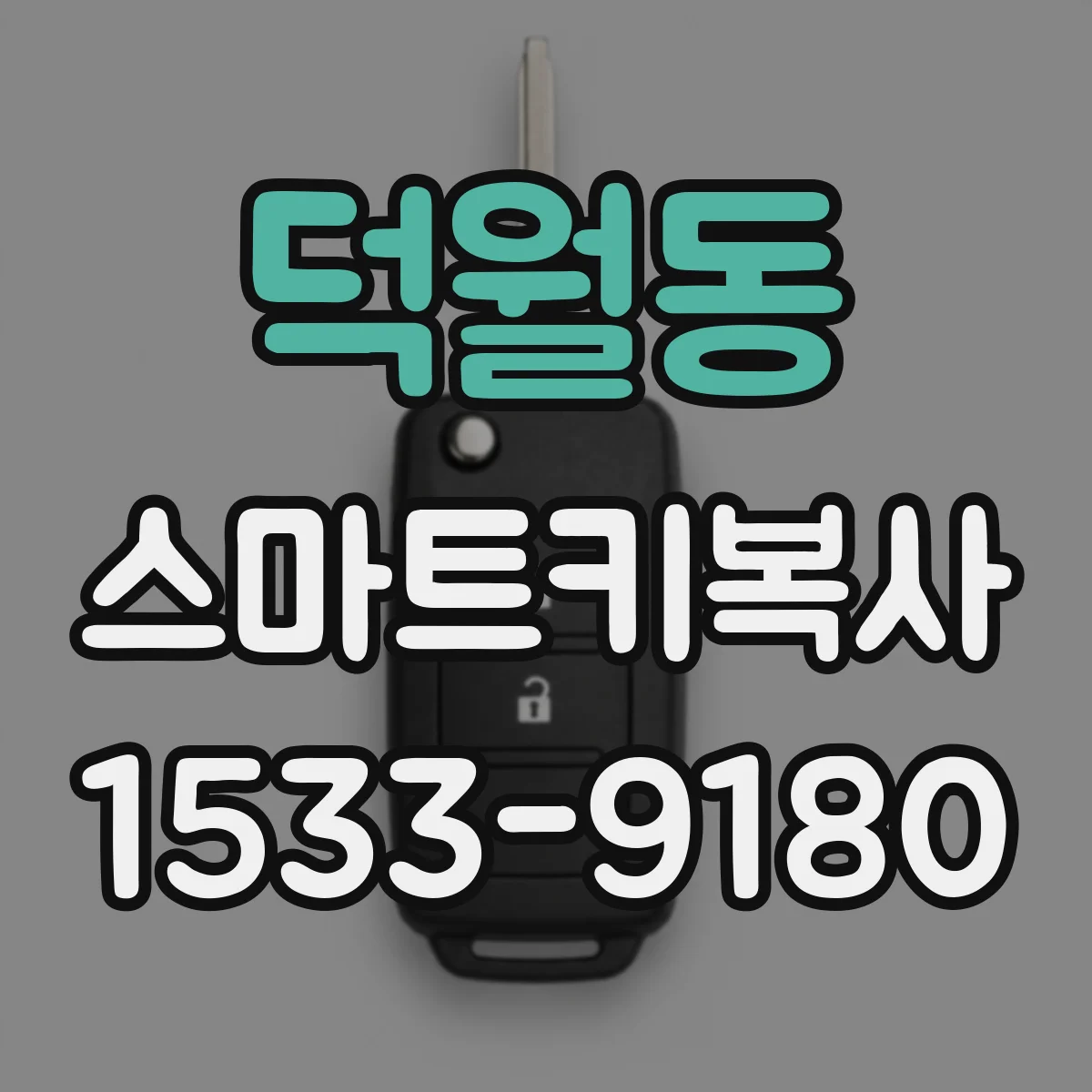 덕월동 스마트키복사