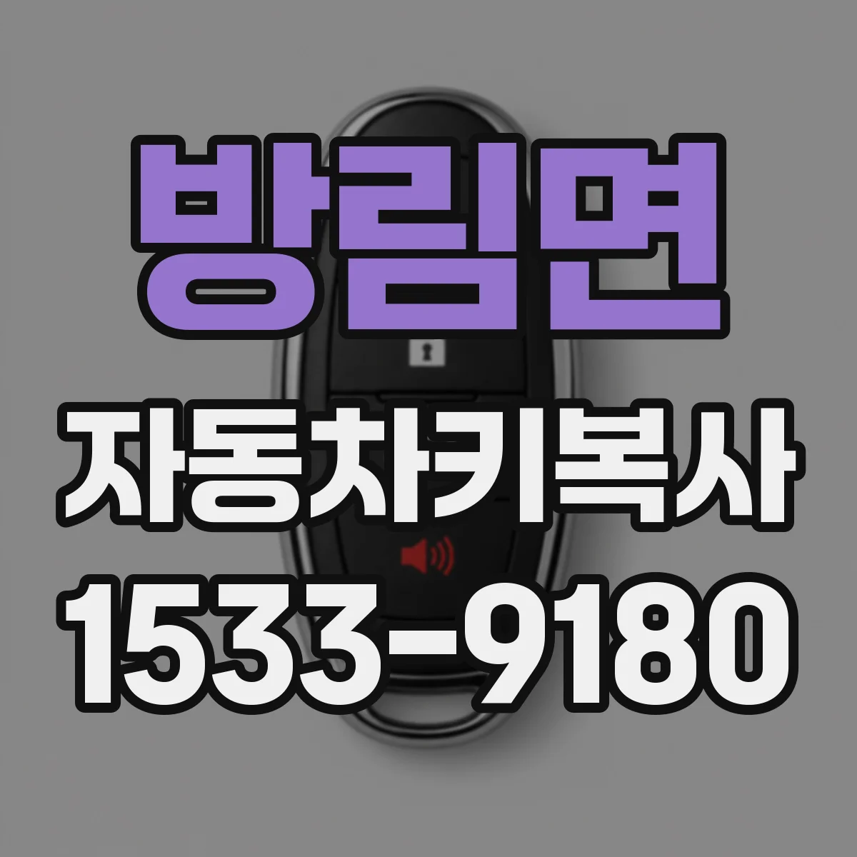 방림면 자동차키복사