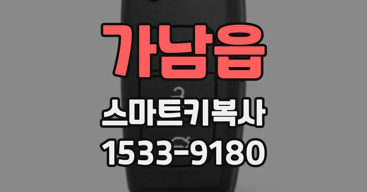 가남읍 스마트키복사