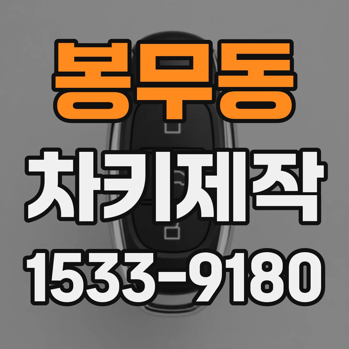 봉무동 차키제작