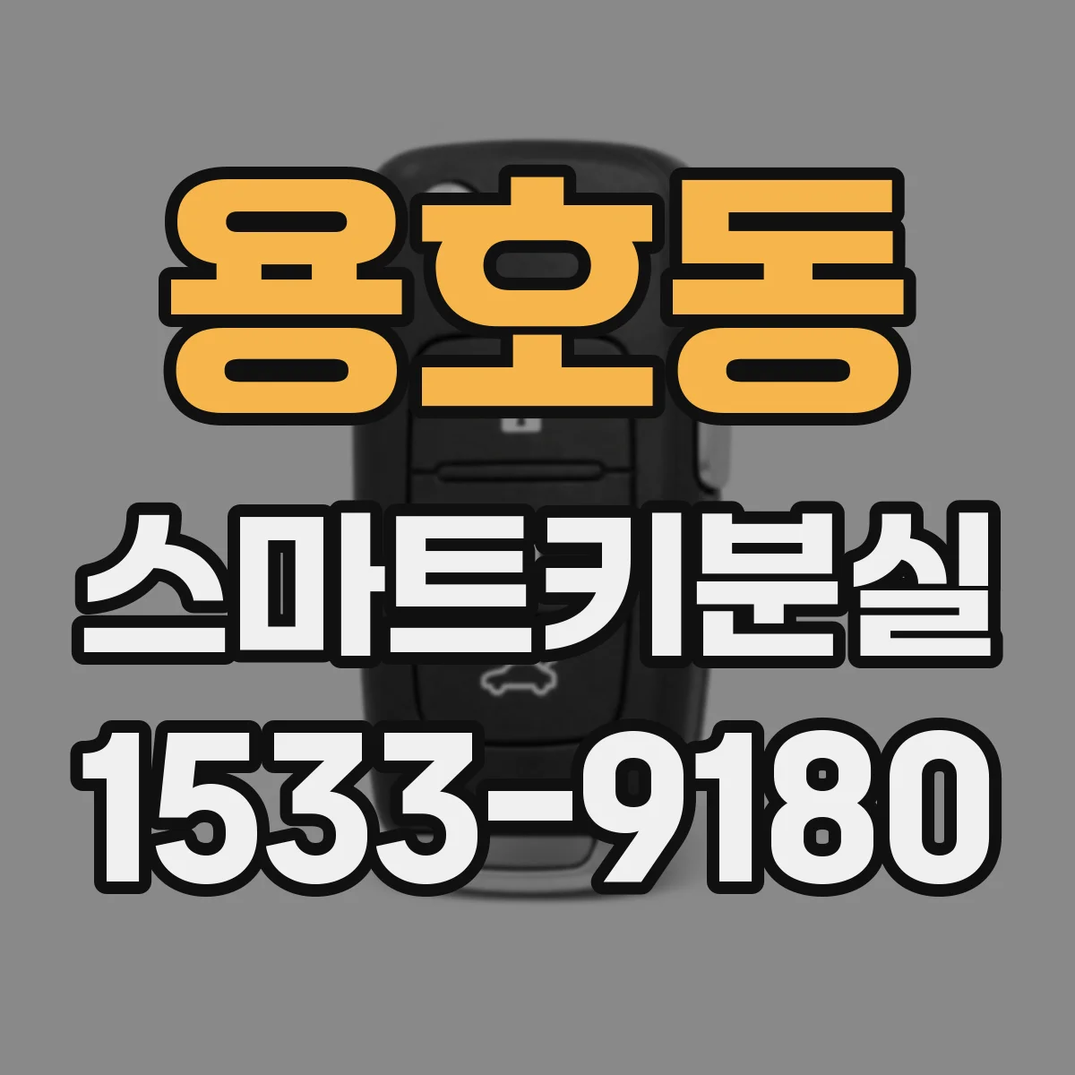 용호동 스마트키분실