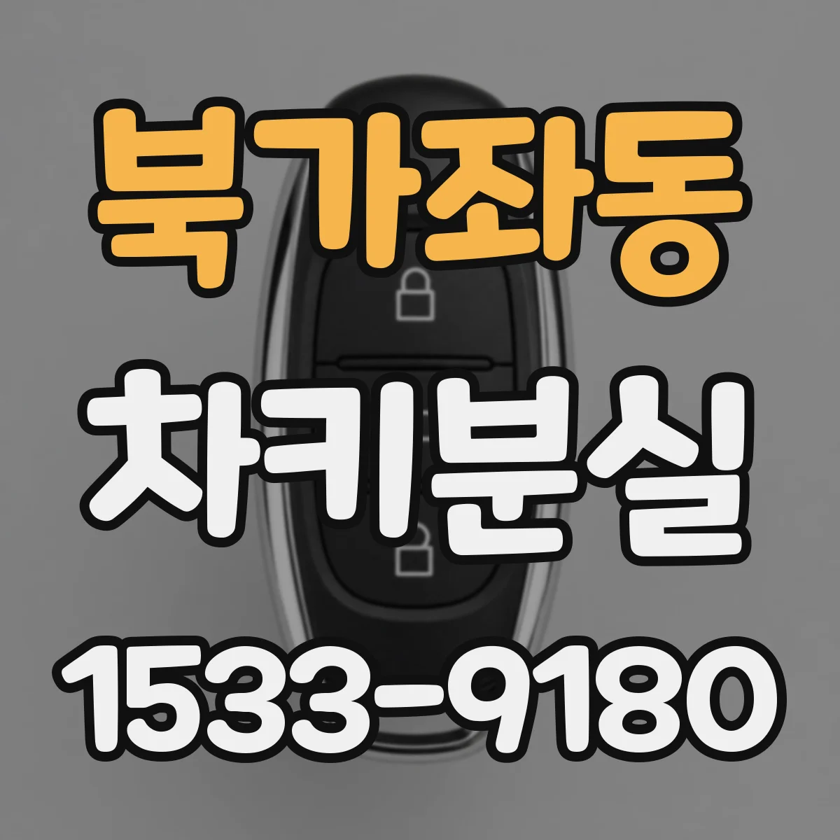북가좌동 차키분실