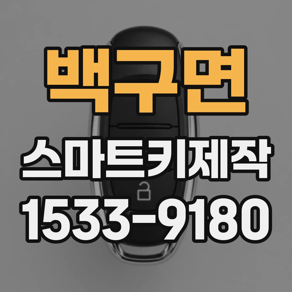 백구면 스마트키제작