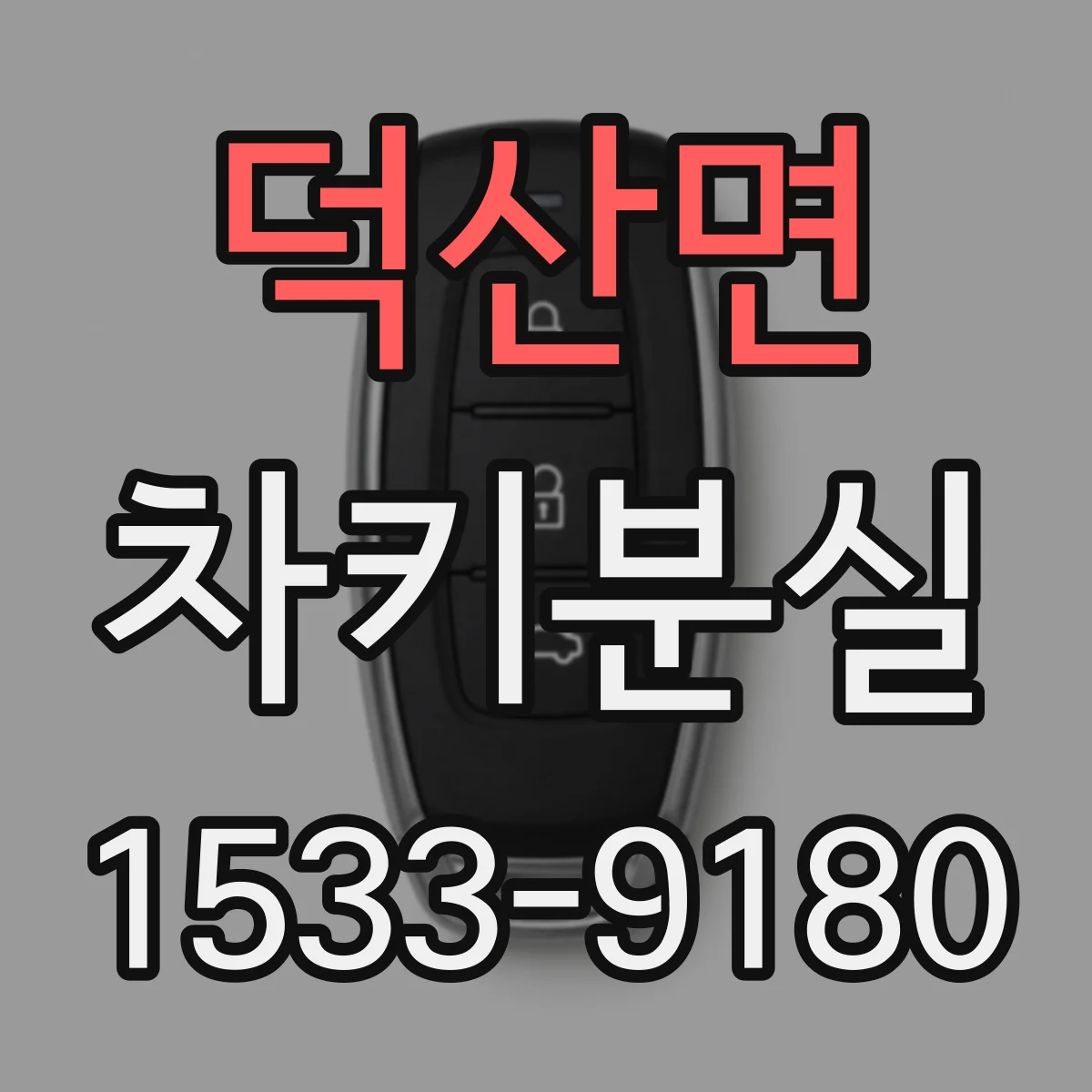 덕산면 차키분실