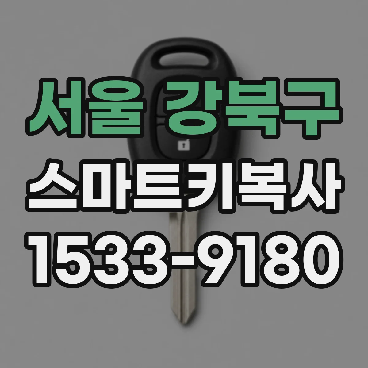 서울 강북구 스마트키복사