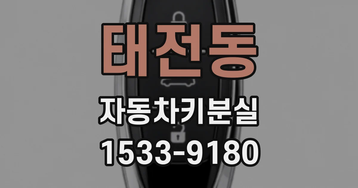 태전동 자동차키분실