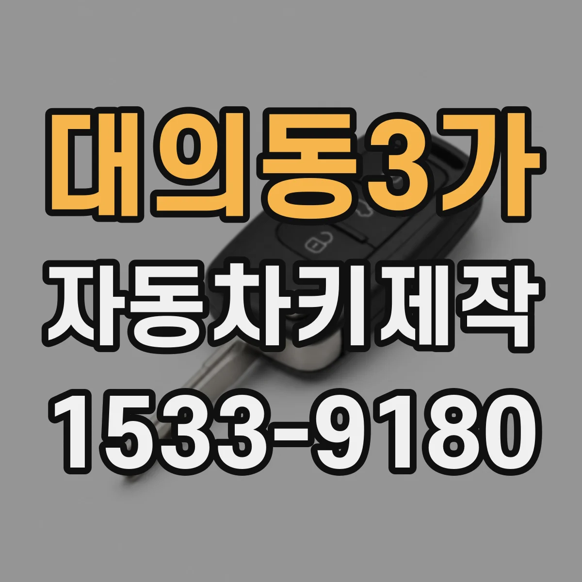 대의동3가 자동차키제작